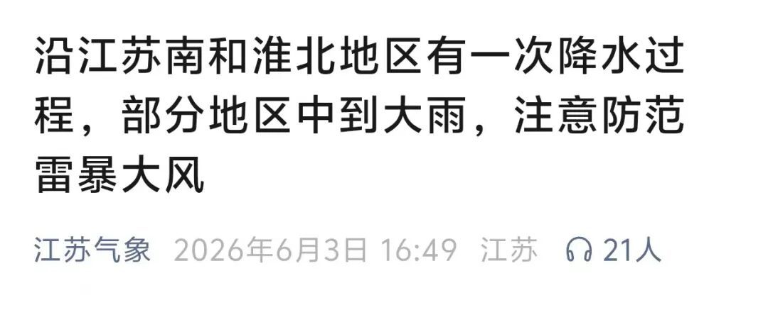 中到大雨＋雷暴大风！江苏最高温降回“2”字头