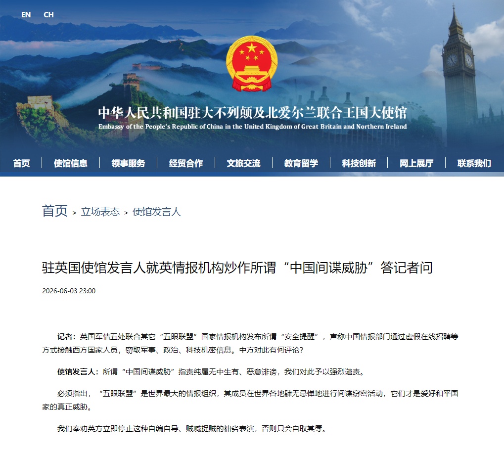 中国驻英国使馆发言人就英情报机构炒作所谓“中国间谍威胁”答记者问