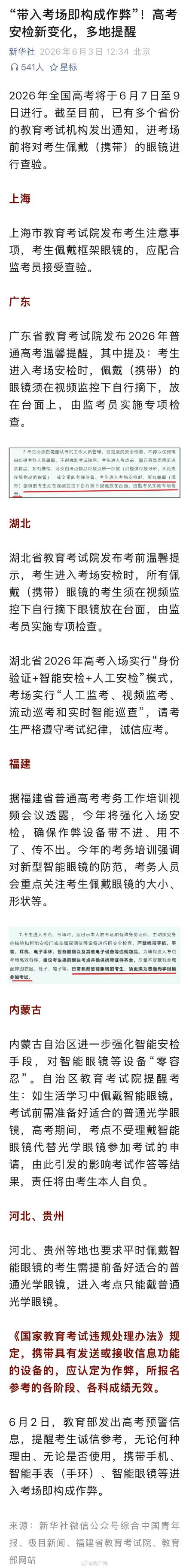多地提醒高考安检新变化&nbsp;这些东西带进考场就算作弊