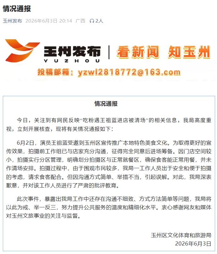 “吃粉遇王祖蓝进店被清场”，当地文旅局通报