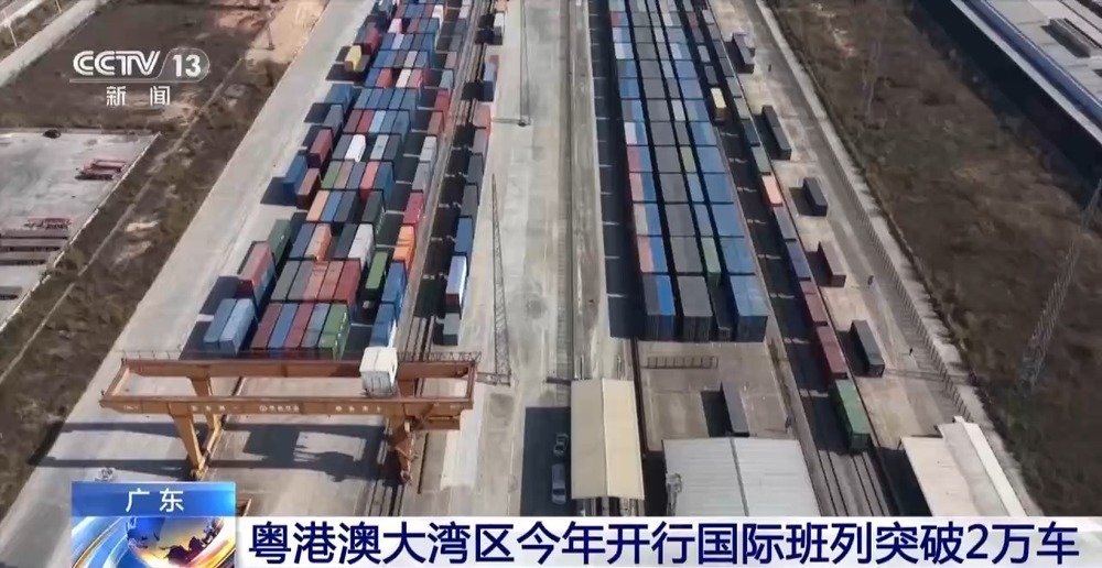粤港澳大湾区今年开行国际班列突破2万车