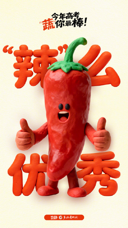 今年高考 “蔬”你最棒！