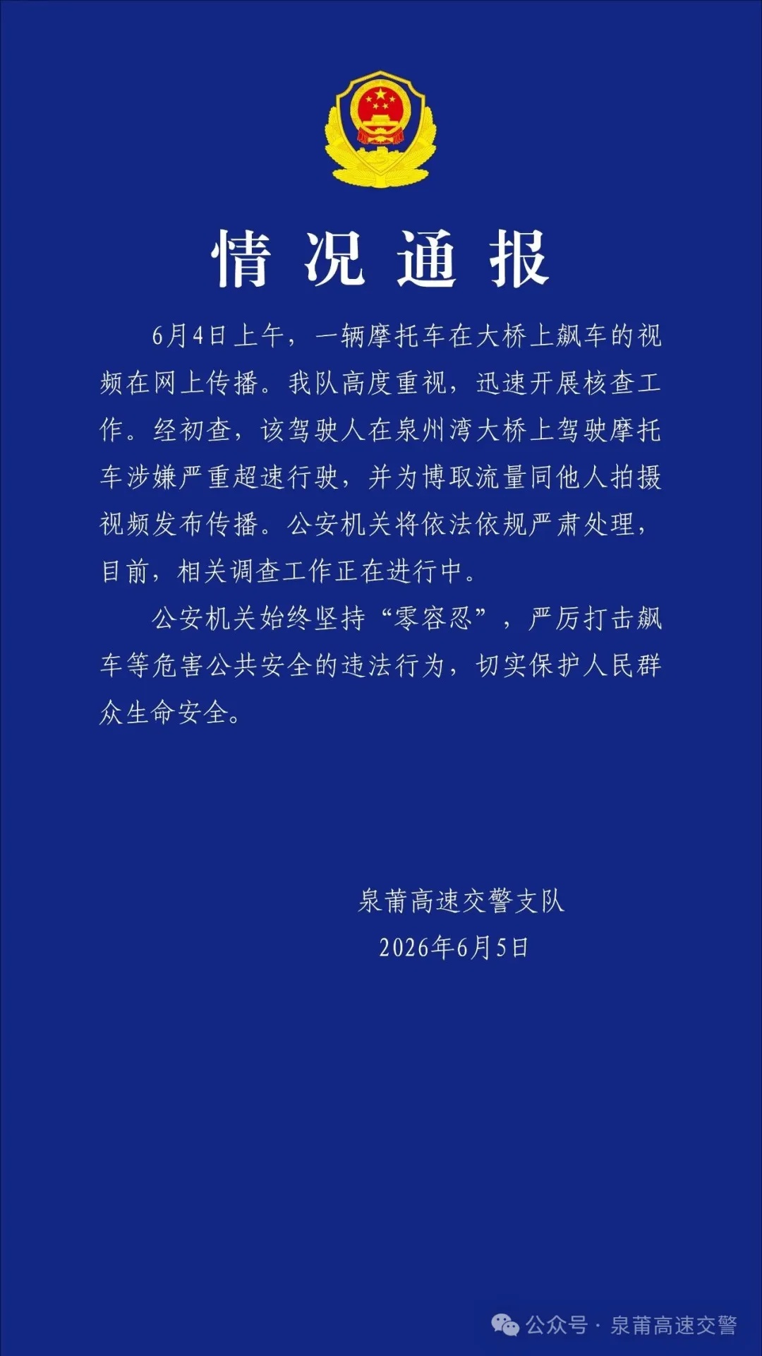 警方通报摩托车泉州湾大桥飙车事件：涉嫌严重超速行驶，将严肃处理
