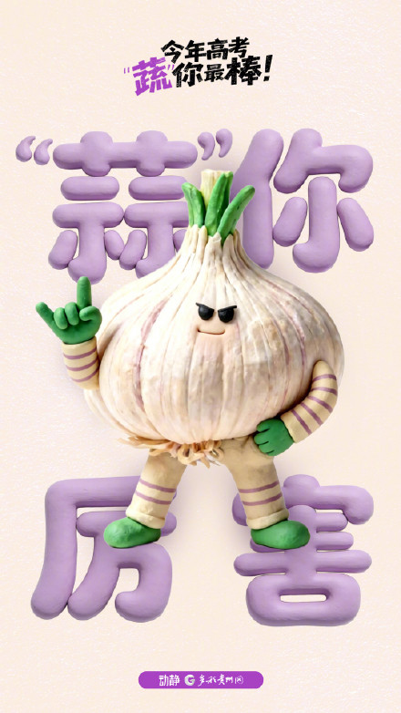 今年高考 “蔬”你最棒！