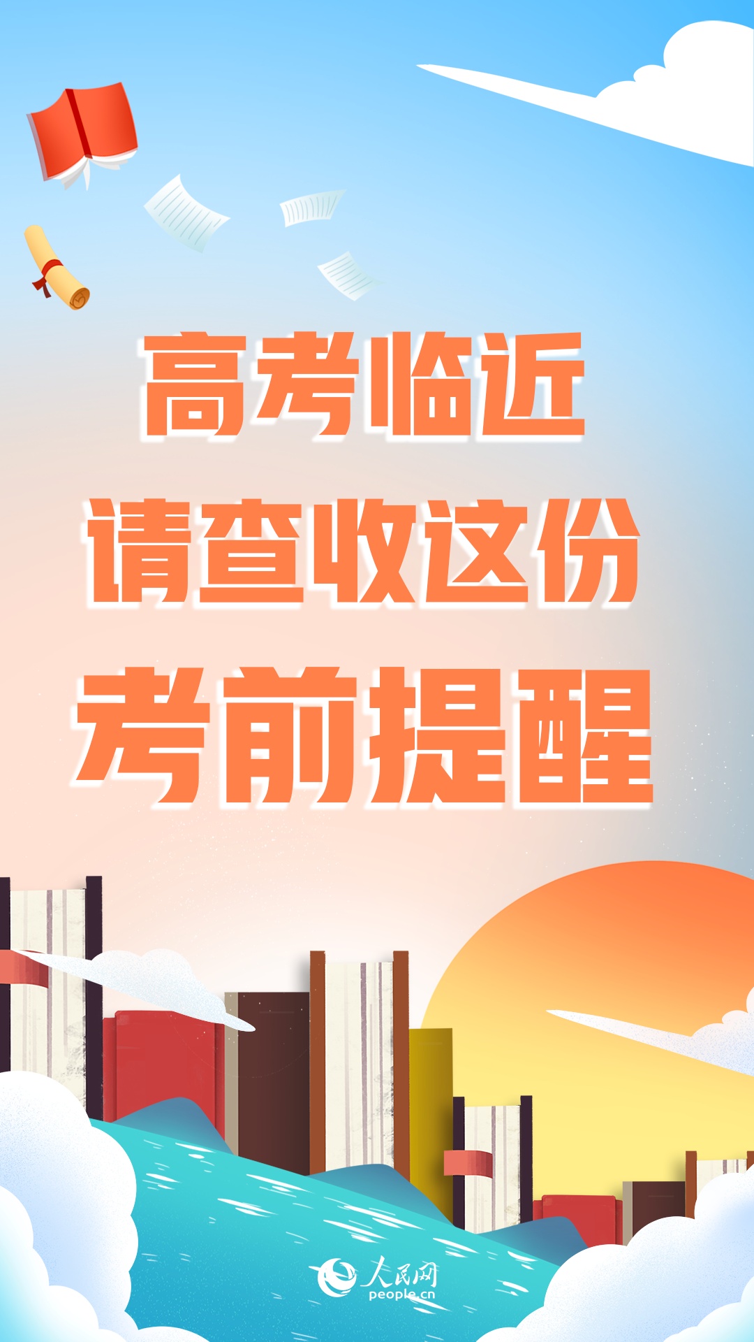 高考临近，请查收这份考前提醒