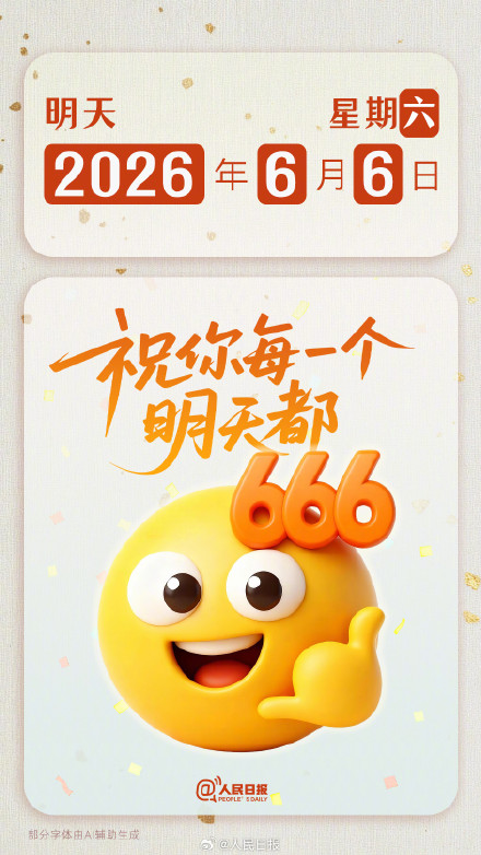 祝你每个明天都666