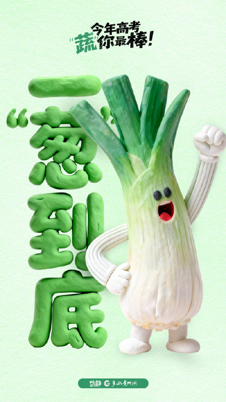 今年高考 “蔬”你最棒！
