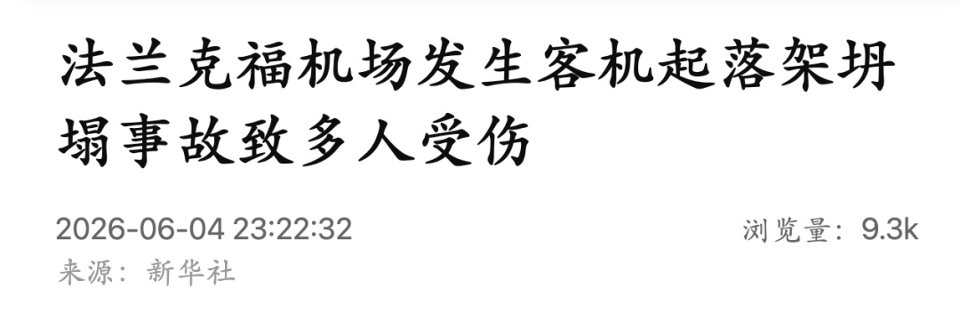 德国法兰克福机场一波音客机起落架突然坍塌，机身受损、多名工作人员受伤