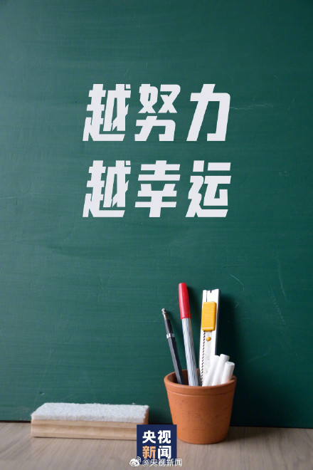 高考倒计时2天为高考生加油！