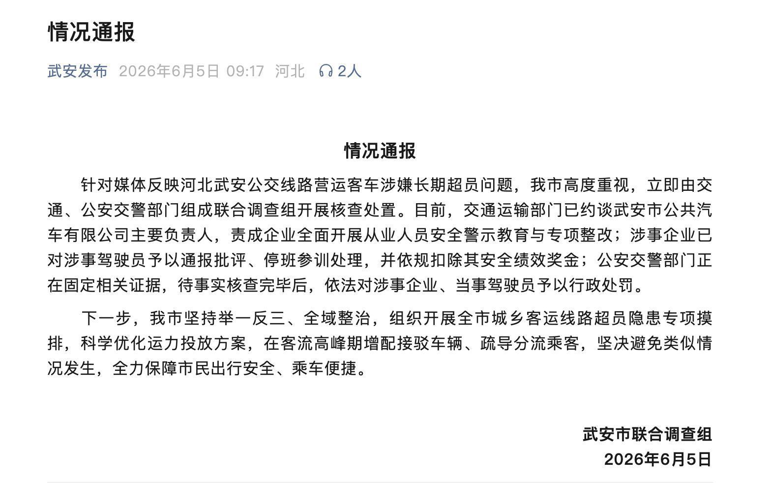 官方通报“河北武安一公交线路车辆长期超员”