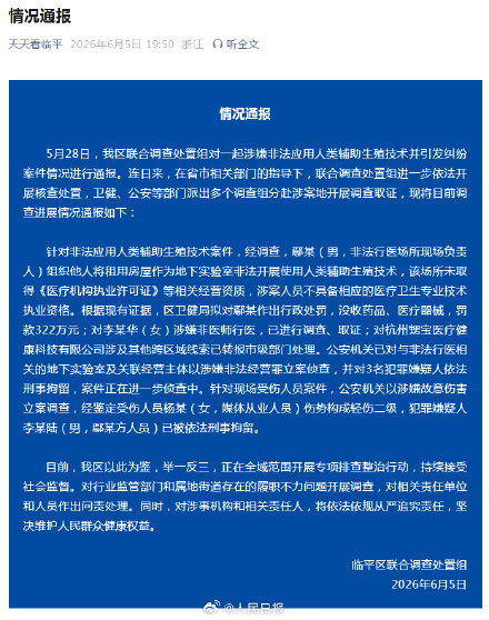 杭州通报非法试管婴儿事件：多人被刑拘