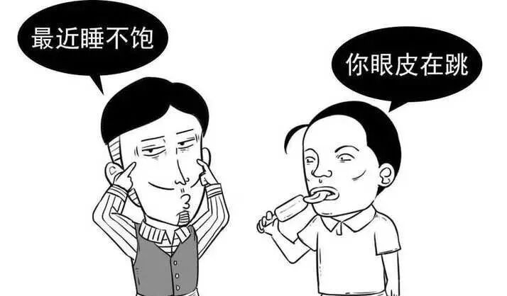 眼皮跳动，是福是祸？