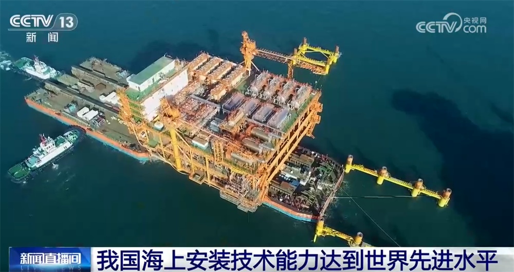 我国海上安装技术能力达到世界先进水平 海洋勘探开发能力“跃上新台阶”