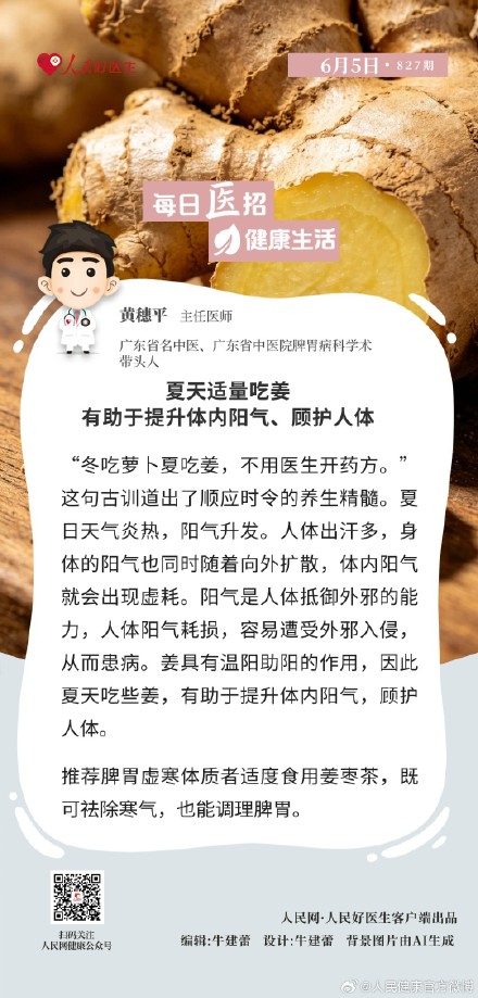 夏天适量吃姜有助于提升体内阳气、顾护人体