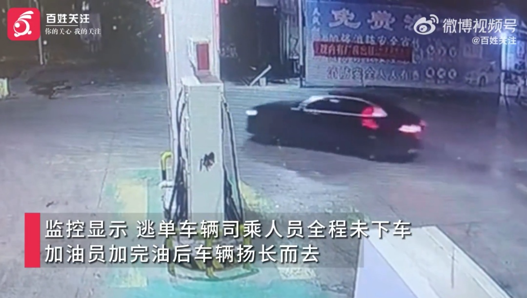 无牌宝马车加完油没给钱，一脚油门跑了！西安警方：逃单男子落网