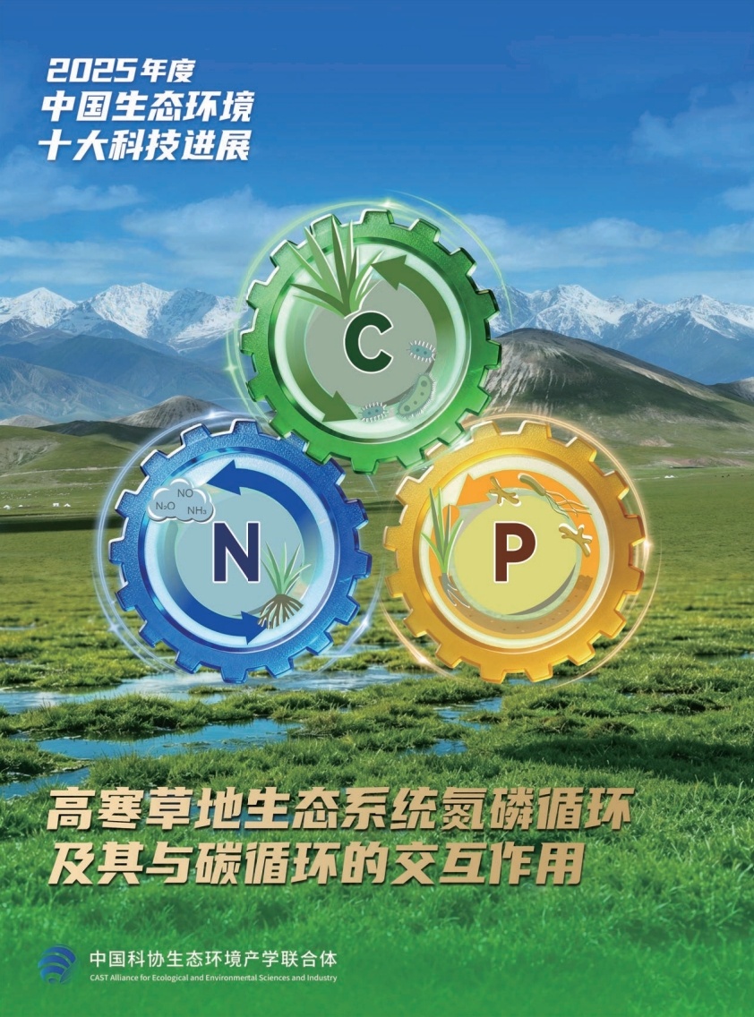 2025年度中国生态环境十大科技进展发布