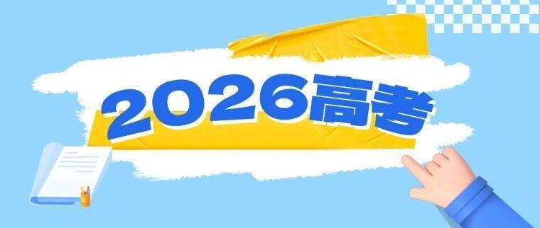 教育部发布2026年高考十问十答 考生请注意→