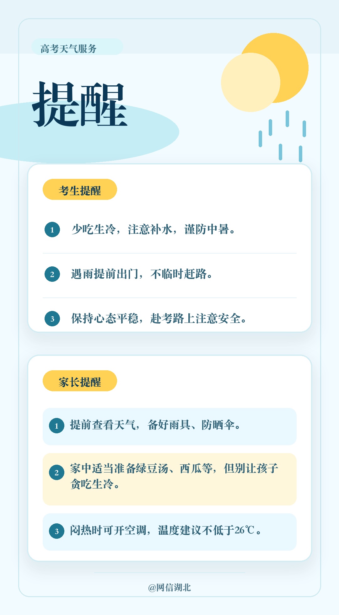 中雨大雨局地暴雨，湖北高考第一天，全省有雨
