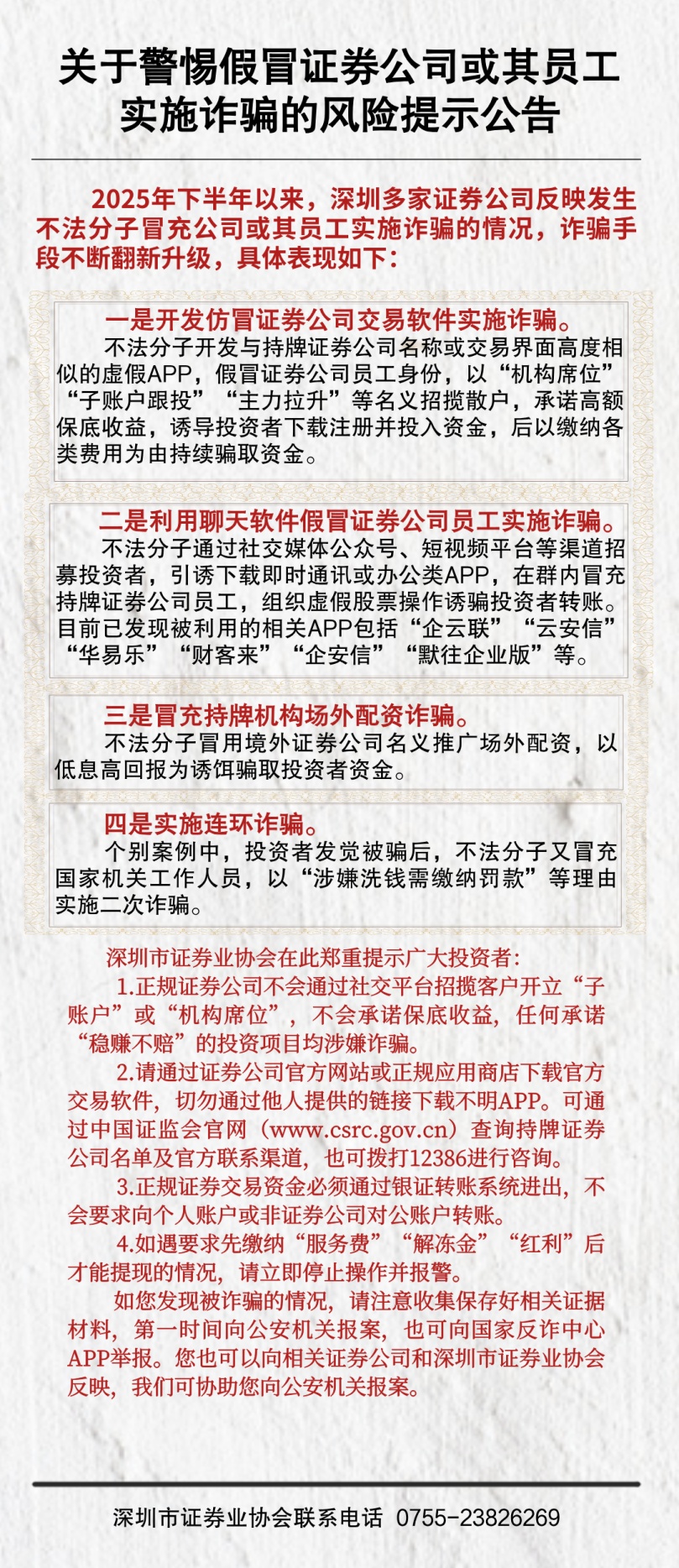 深圳多家券商被冒充，深证协紧急提醒！