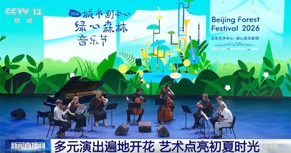 多元演出“遍地开花+精彩纷呈” 艺术融入绿水青山“点亮”初夏时光