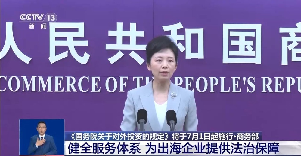 商务部：健全服务体系 为出海企业提供法治保障