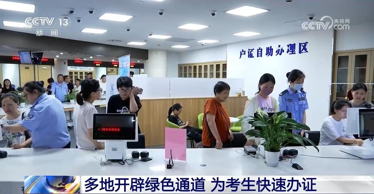 多地开辟绿色通道 为考生快速办证