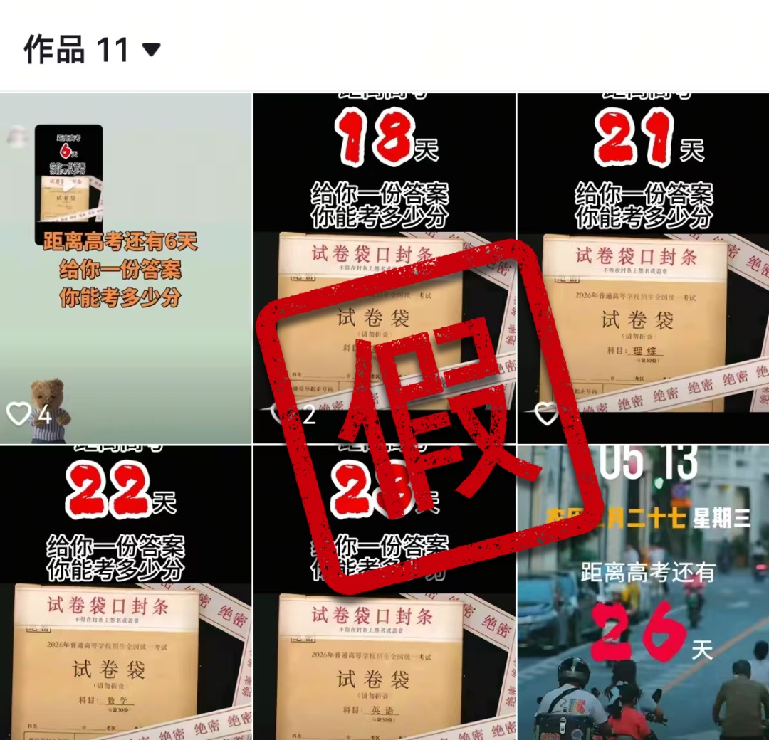 谎称售卖“2026高考试题”，况某被查！公安部披露详情