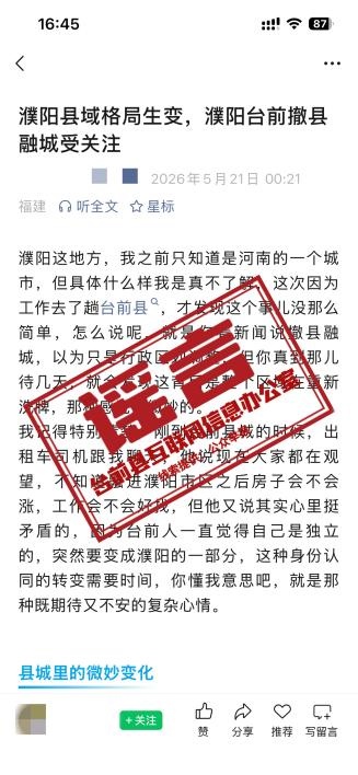 濮阳台前撤县融城？官方回应：系谣言