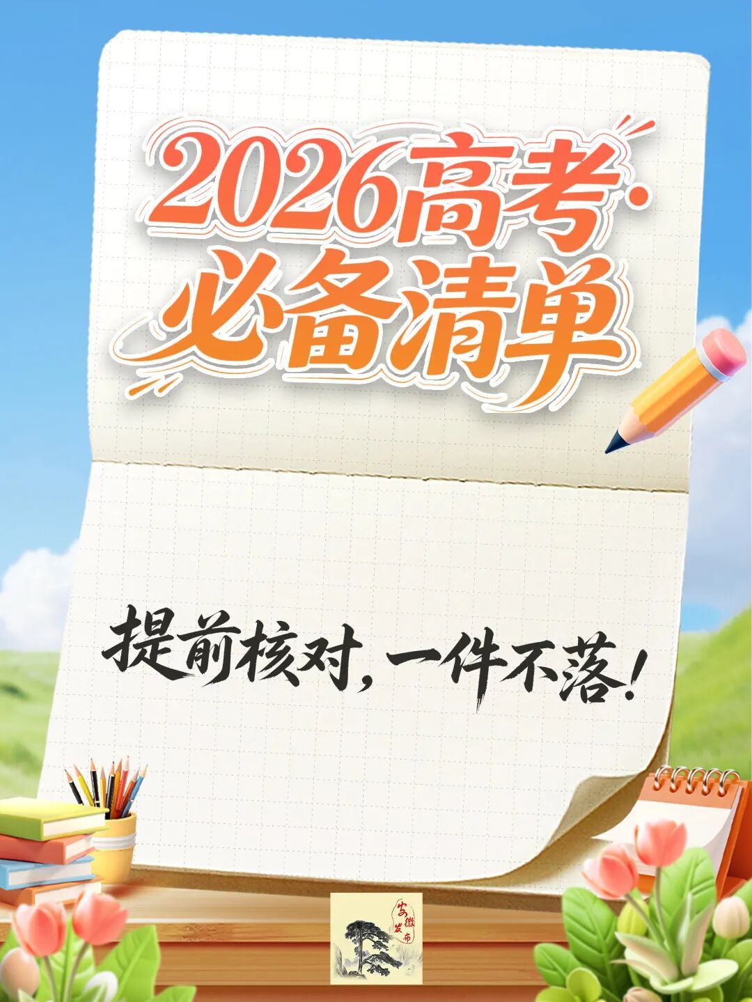 考前对照自查！高考物品必备清单请查收