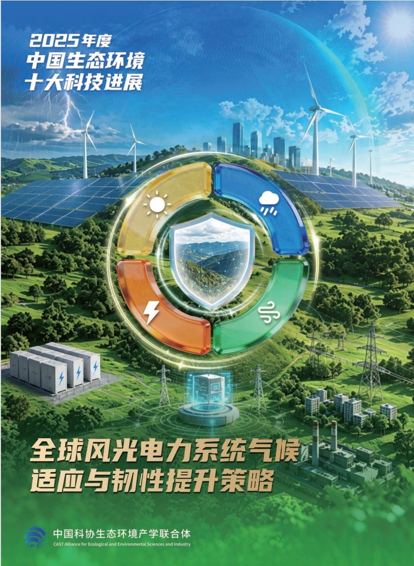 2025年度中国生态环境十大科技进展发布