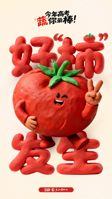 今年高考 “蔬”你最棒！