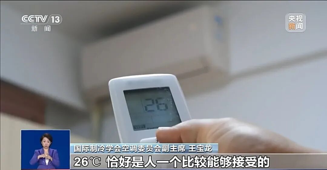 “空调开26℃最省电”，是真的吗？