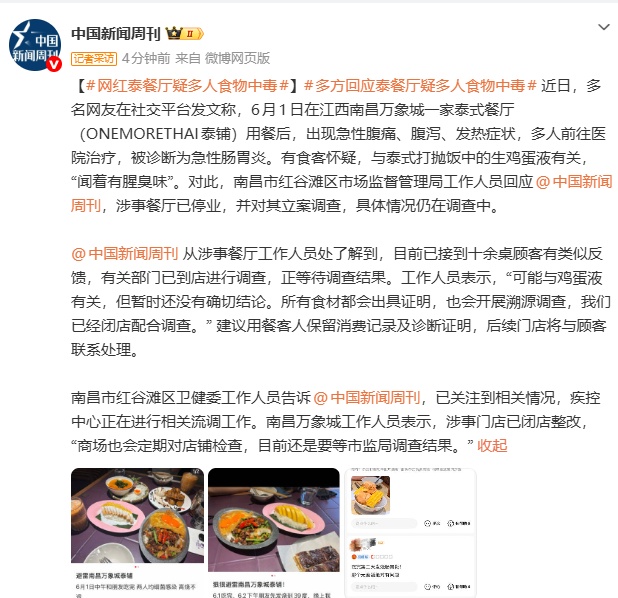 多名食客在一网红泰式餐厅用餐后疑似食物中毒，官方通报