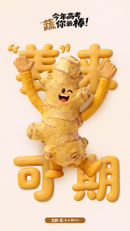 今年高考 “蔬”你最棒！
