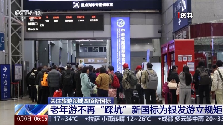 老年游不再“踩坑” 四项新国标发布为银发游立规矩