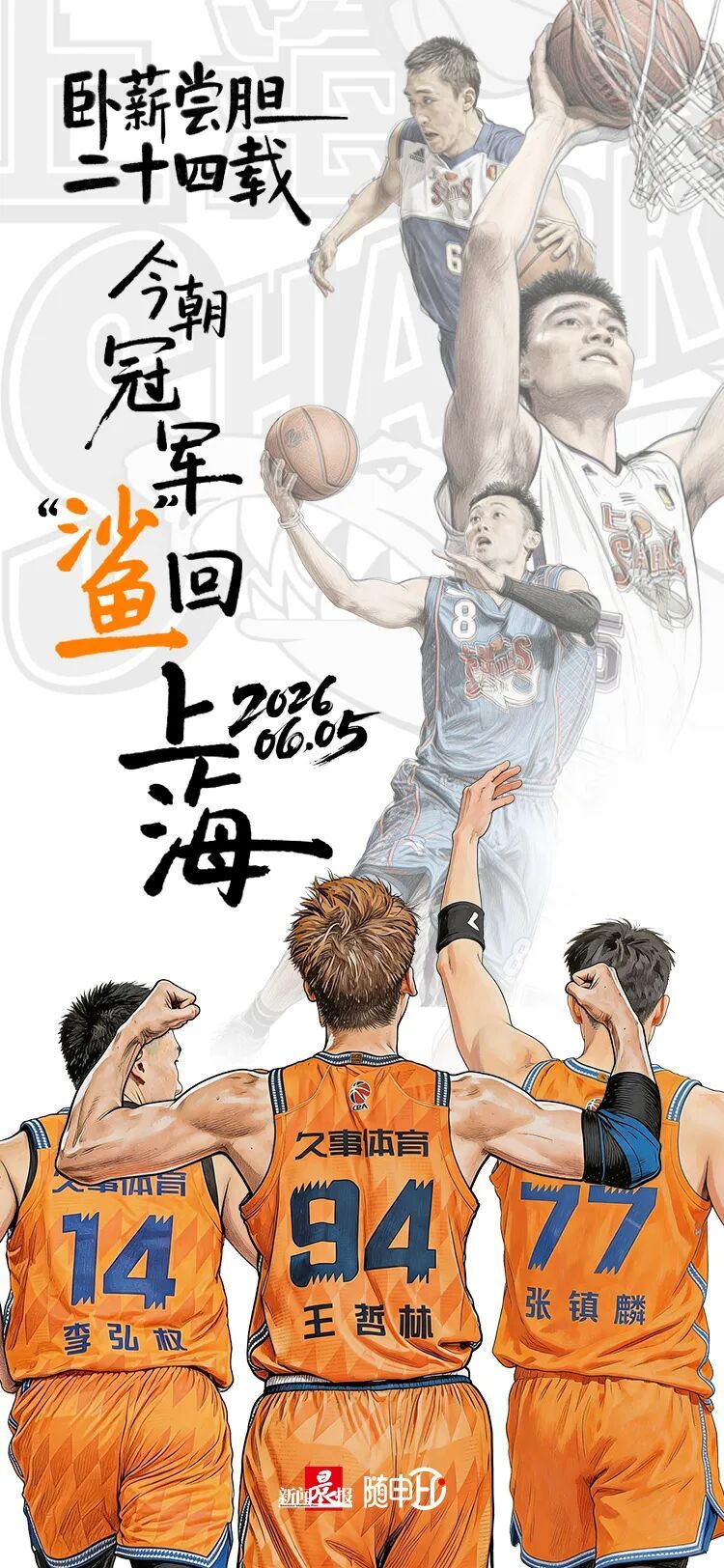 上海男篮拿下CBA总冠军！卧薪尝胆二十四载，今朝冠军“鲨”回上海！