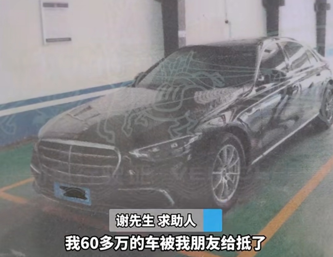 "肠子都悔青了!" 男子将60万元奔驰租给朋友, 竟被以33万元抵押…