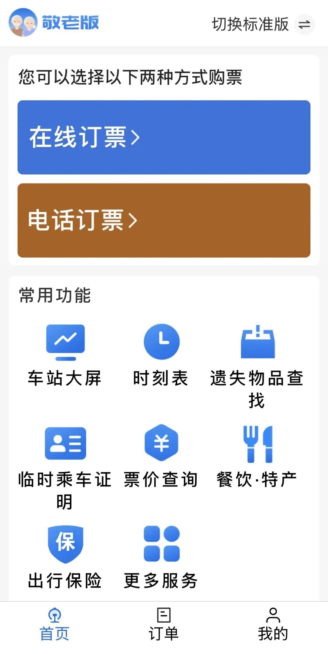 转发收藏!最新版老年旅客乘火车攻略来了 转发收藏!最新版老年旅客乘火车攻略来了