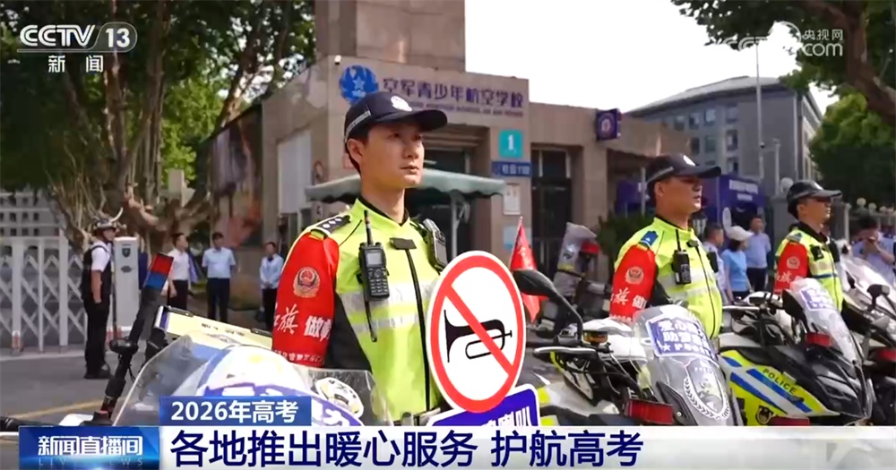 各地“多点开花”推出暖心服务 为高考考生营造良好考试环境