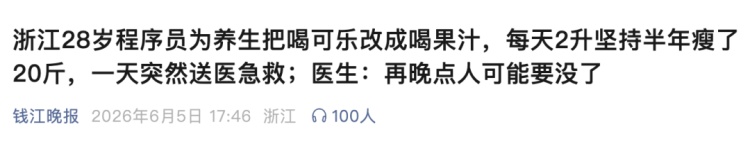 戒可乐改喝果汁养生？28岁程序员险丢命......