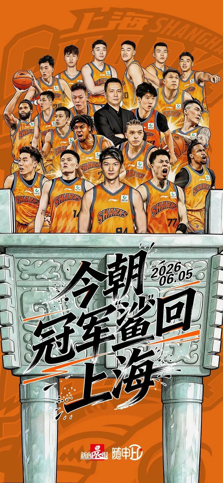 上海男篮拿下CBA总冠军！卧薪尝胆二十四载，今朝冠军“鲨”回上海！
