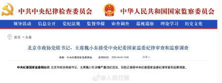 北京市政协党组书记、主席魏小东接受中央纪委国家监委审查调查
