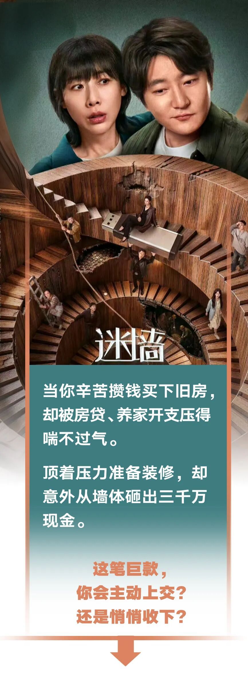 砸出三千万，上交还是私留？《迷墙》戳中99%普通人的软肋