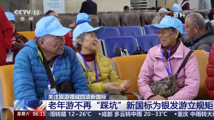 老年游不再“踩坑” 四项新国标发布为银发游立规矩