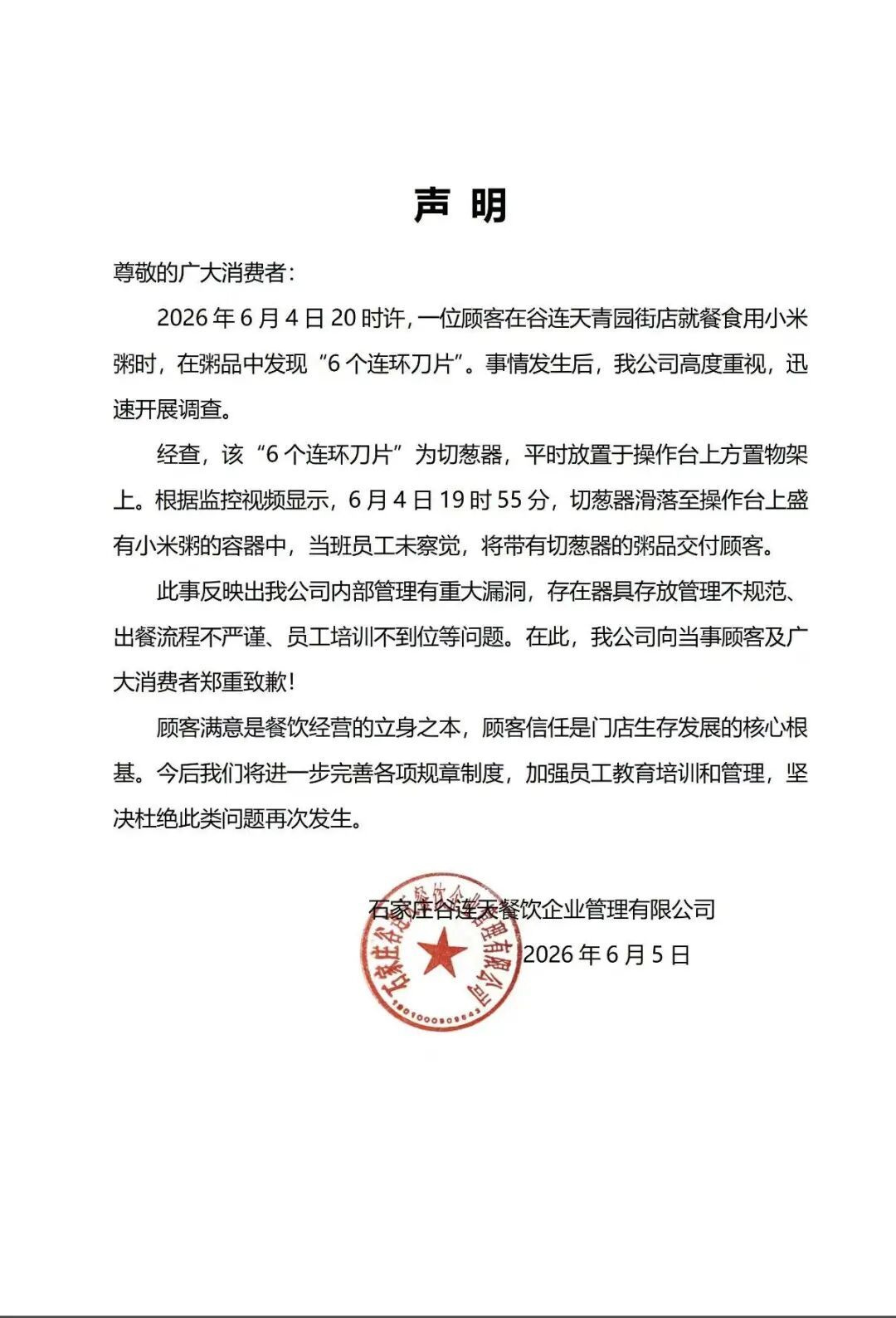 顾客在小米粥里吃出6个连环刀片，涉事餐饮品牌发布声明：郑重道歉