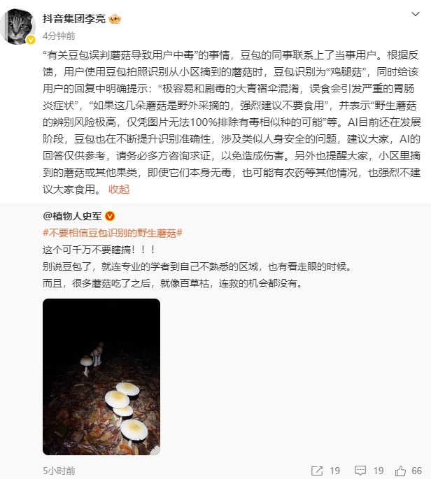 “豆包误判蘑菇致用户中毒”，回应来了