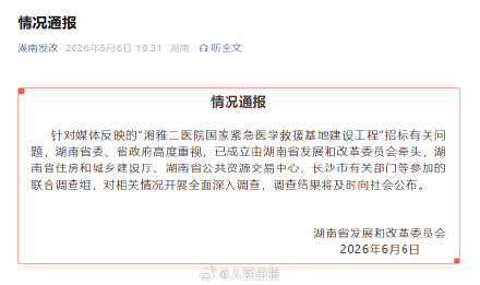 湖南回应湘雅二医院项目招标争议