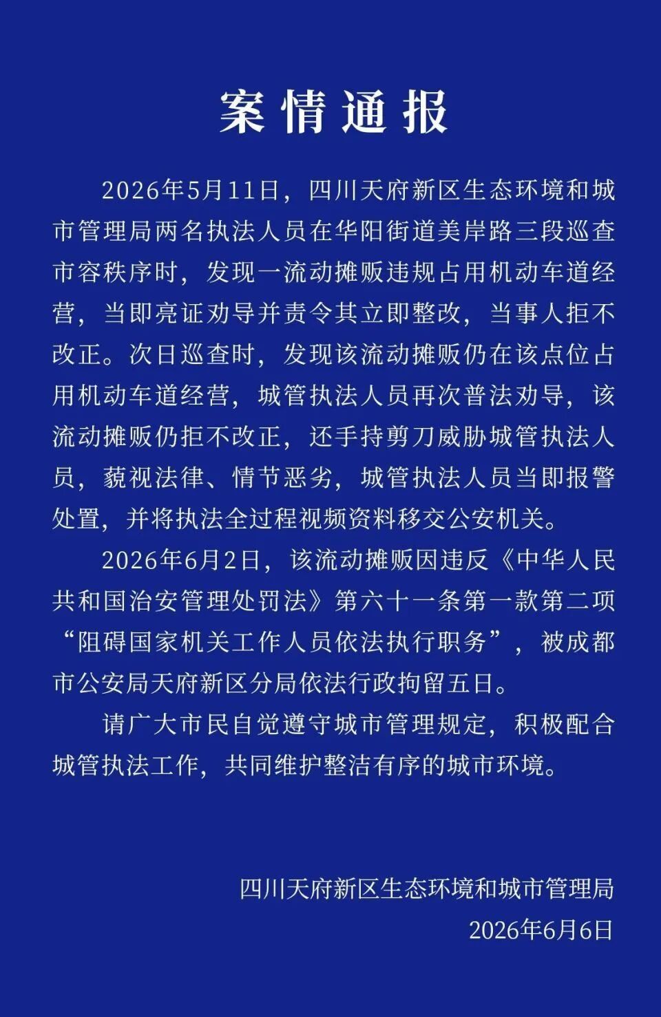 流动摊贩持剪刀威胁城管，官方：行拘五日