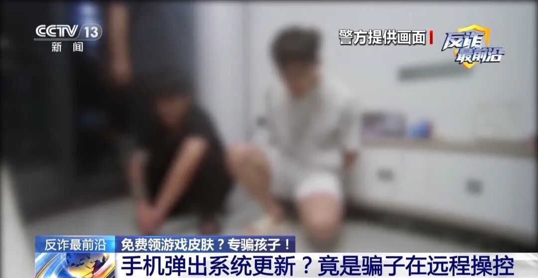 电诈盯上未成年人！手机弹出更新系统竟是骗子在远程操控