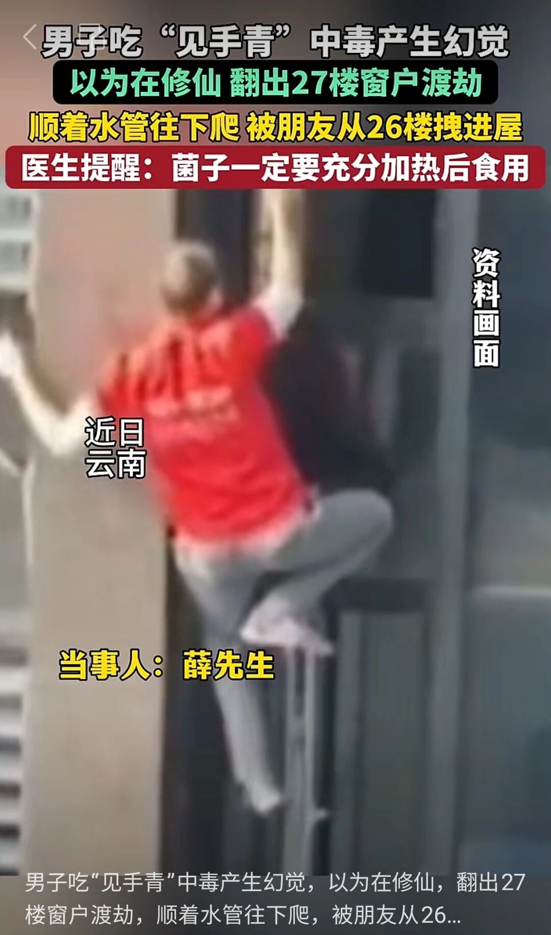 男子吃隔夜见手青,中毒后幻觉“修仙渡劫”,竟从27楼跳下… 男子吃隔夜见手青,中毒后幻觉“修仙渡劫”,竟从27楼跳下…